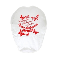 Небесный фонарик &laquo;Счастья! Радости! Любви!&raquo;