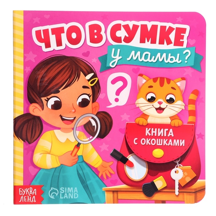 Картонная книга с окошками &laquo;Что в сумке у мамы?&raquo;, 12 стр.