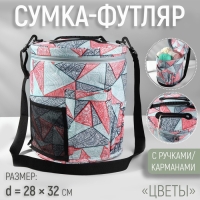 Сумка-футляр «Цветы», с ручками/карманами, d = 28 × 32 см, цвет разноцветный Сумка-футляр «Цветы», с ручками/карманами, d = 28 × 32 см, цвет разноцветный