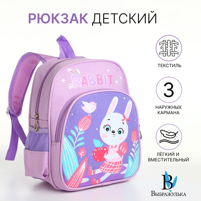 Рюкзак детский на молнии Рюкзак детский на молнии "Выбражулька", цвет сиреневый
