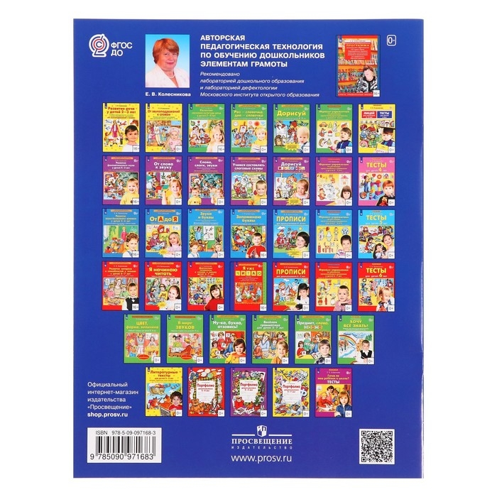 Рабочая тетрадь &laquo;Ну-ка, буква, отзовись!&raquo;, 5-7 лет, Колесникова Е. В.