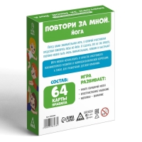 Нейропсихологическая игра &laquo;Повтори за мной. Йога&raquo;, 64 карты, 5+