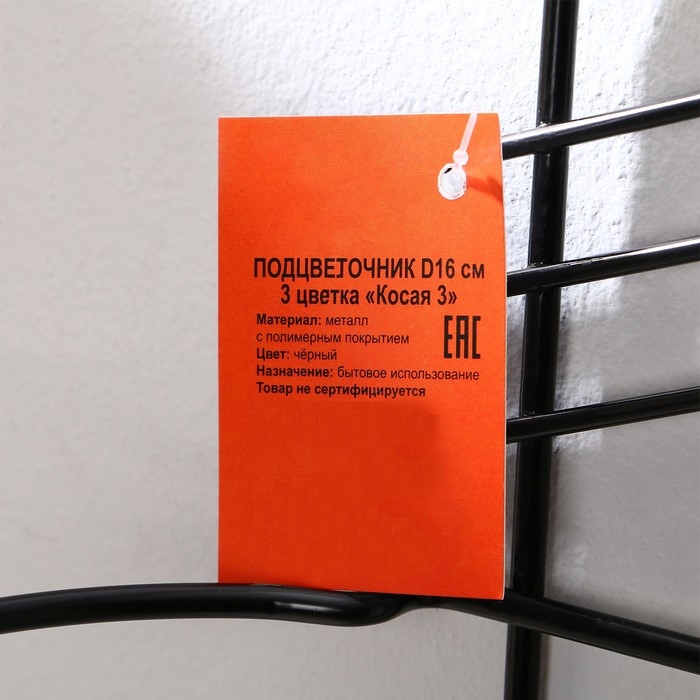 Подвес для кашпо настенный &laquo;Косая-3&raquo;, d = 16 см, чёрный