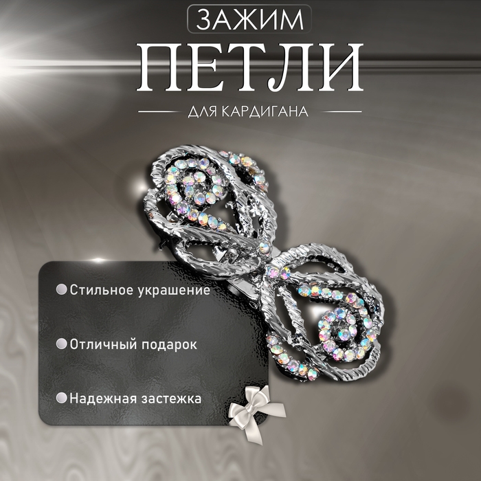 Зажим для кардигана «Петли», цвет радужный в серебре Зажим для кардигана «Петли», цвет радужный в серебре