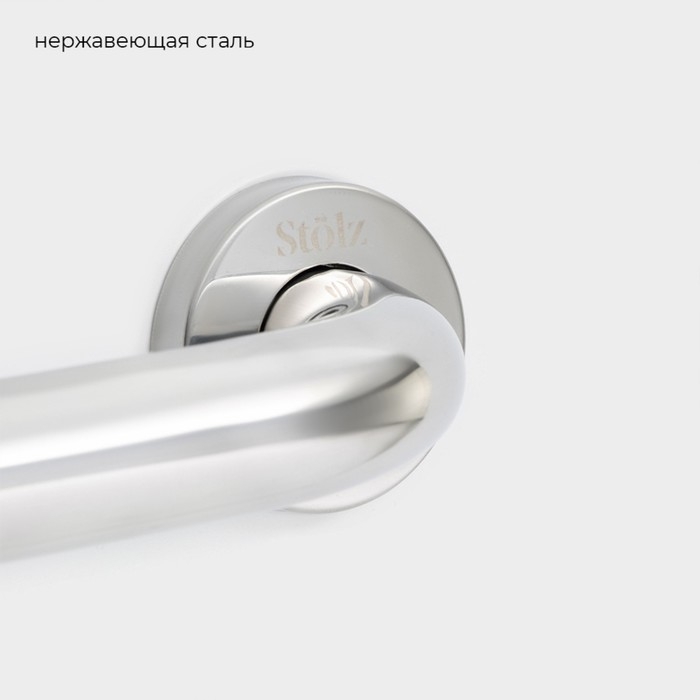 Поручень для ванны St&ouml;lz, 30&times;5&times;7 см, нержавеющая сталь