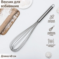 Венчик для взбивания KONFINETTA &laquo;Сильвер&raquo;, струна 1,3 мм, 48&times;8,5&times;8,5 см, цвет серебристый