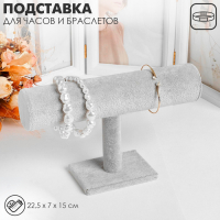 Подставка для часов, браслетов, цепочек, 22,5&times;7&times;15 см, d=5 см, цвет серый