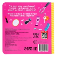 Картонная книга с окошками &laquo;Что в сумке у мамы?&raquo;, 12 стр.