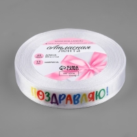 Лента атласная «Поздравляю!», 15 мм × 23 ± 1 м, цвет белый Лента атласная «Поздравляю!», 15 мм × 23 ± 1 м, цвет белый
