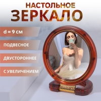 Зеркало настольное - подвесное &laquo;Круг&raquo;, двустороннее, с увеличением, d зеркальной поверхности 9 см, цвет &laquo;янтарный&raquo;