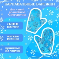 Карнавальный набор &laquo;Волшебная снегурочка&raquo;: шапка, варежки, парик с косичками, р. 56&ndash;58 см