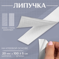 Липучка на клеевой основе, 20 мм &times; 100 &plusmn; 5 см, цвет белый