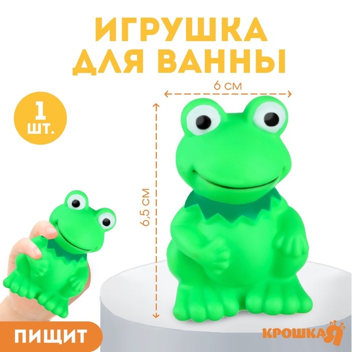 Резиновая игрушка для ванны &laquo;Лягушонок&raquo;, 9 см, с пищалкой, Крошка Я