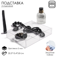 Подставка для презентации, два отделения 20,3×15,4×3,8 см, оргстекло 2 мм, В ЗАЩИТНОЙ ПЛЁНКЕ Подставка для презентации, два отделения 20,3×15,4×3,8 см, оргстекло 2 мм, В ЗАЩИТНОЙ ПЛЁНКЕ