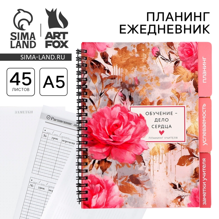 Планинг-ежедневник на спирали с разделителями &laquo;Учителю: Обучение - дело сердца&raquo;, А5, 45 листов