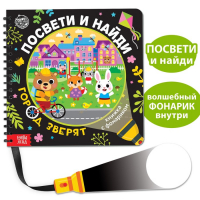 Секретная книга с фонариком &laquo;Посвети и найди. Город зверят&raquo;