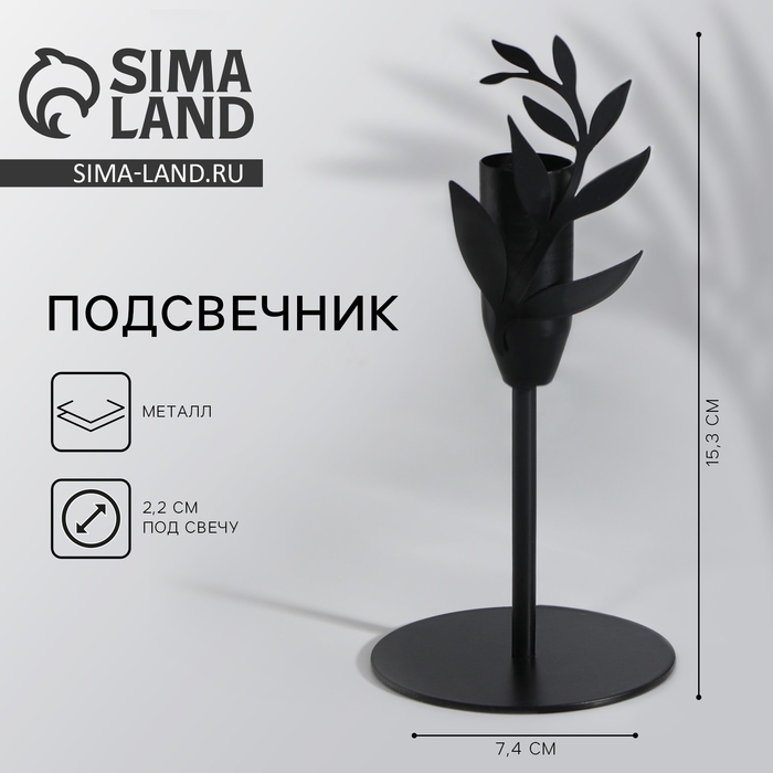 Подсвечник &laquo;Листики&raquo;, черный, 7,4 х 15,3 см