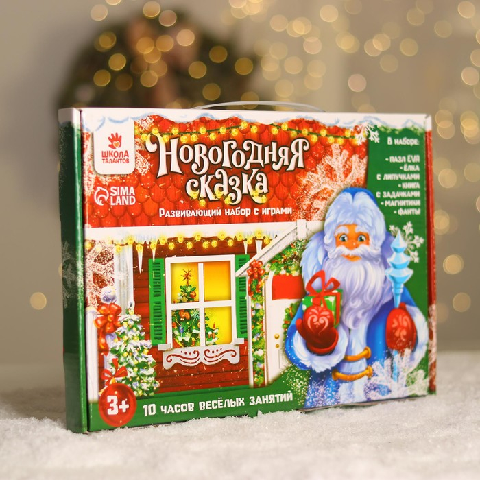 Новогодний подарок. Развивающий набор с играми «Новогодняя сказка» Новогодний подарок. Развивающий набор с играми «Новогодняя сказка»