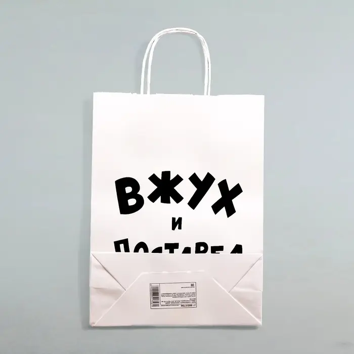 Пакет подарочный с приколами, крафт &laquo;Вжух и постарел&raquo;, белый, 24 х 14 х 28 см