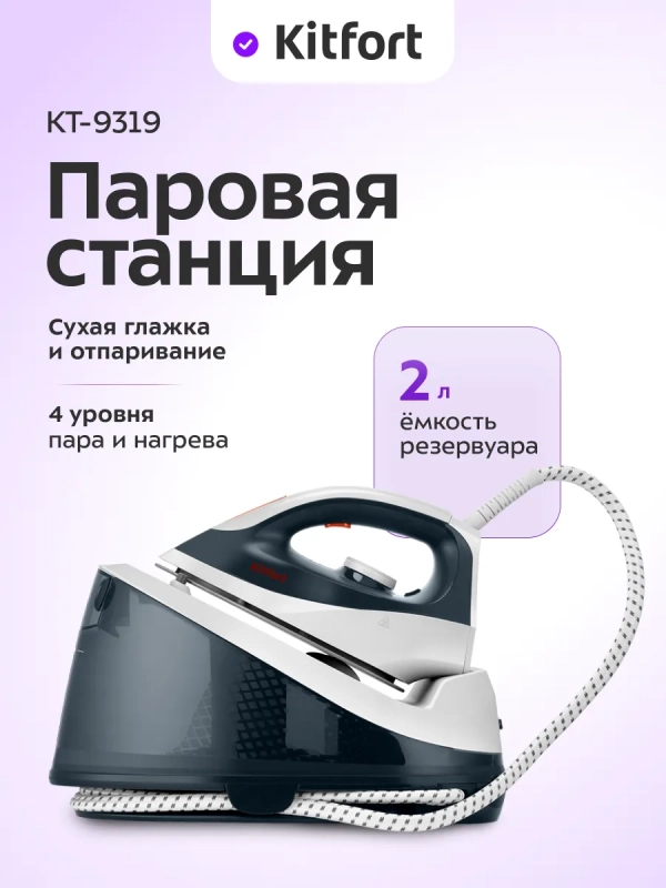 Утюг с парогенератором паровая станция для глажки КТ-9319