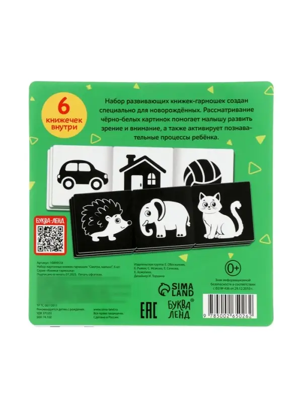 Набор картонных книжек-гармошек "Смотри, малыш!", 6 шт.