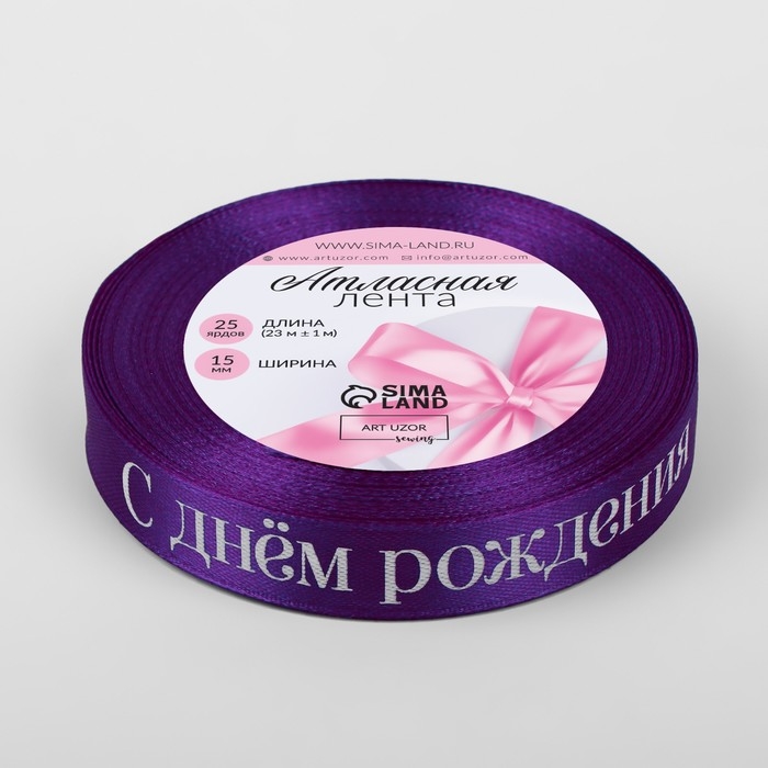 Лента атласная &laquo;С Днём рождения&raquo;, 15 мм &times; 23 &plusmn; 1 м, цвет фиолетовый