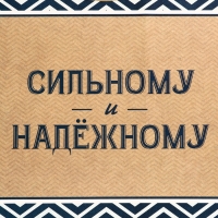 Пакет подарочный горизонтальный "Действуй", 49 &times; 40 &times; 19 см