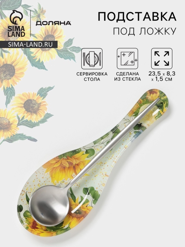 Подставка под ложку Доляна &laquo;Подсолнухи&raquo;, 23,5&times;8,3&times;1,5 см, стекло, рисунок