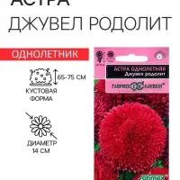 Семена Астра "Джувел Родолит", ц/п,  однолетняя,