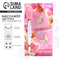 Массажер, щёточка для очищения пор &laquo;Ты очаровательно прекрасна&raquo;, 14,5 х 1,8 см