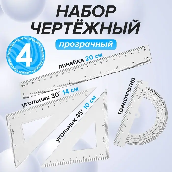 Набор чертёжный, прозрачный, 4 предмета (линейка 20 см, угольник 14 см/ 30&deg;, угольник 10 см/ 45&deg;, транспортир)