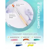 Кисть для рисования, Синтетика Плоская № 2 (ширина обоймы 2 мм; длина волоса 6 мм), деревянная ручка, Calligrata