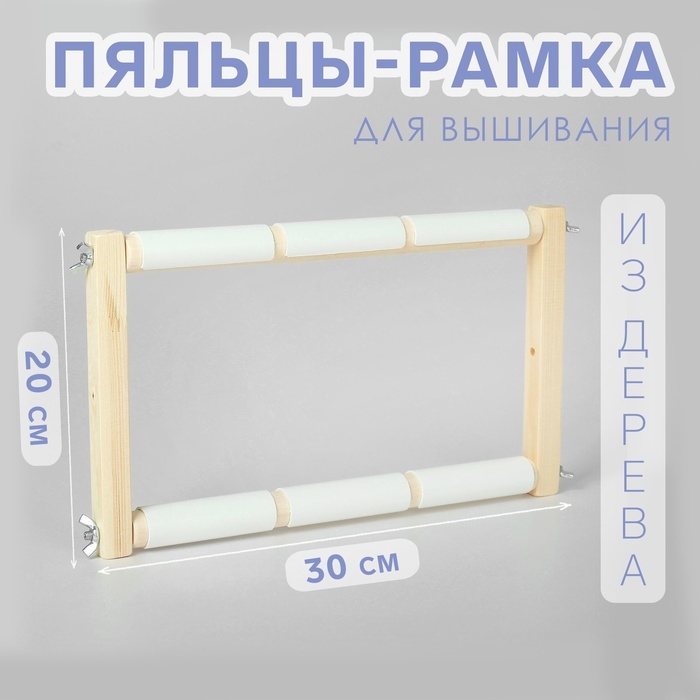 Пяльцы-рамка для вышивания, 20 &times; 30 см, цвет светлое дерево