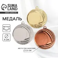 Медаль под нанесение серебро 055, d=4 см, без ленты