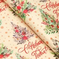 Бумага упаковочная новогодняя крафт белый "С Новым годом!", 50 х 70 см.