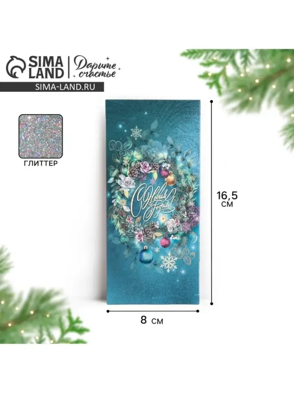 Конверт для денег &laquo;С Новым Годом&raquo;, глиттер, 16,5 х 8 см