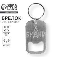 Брелок для ключей открывашка &laquo;Бухни&raquo;, 3,1 х 5 см