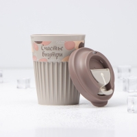 Термостакан с крышкой с клапаном &laquo;Счастье&raquo;, 350 мл, 8,8&times;9,2&times;12,4 см, цвет светло-бежевый