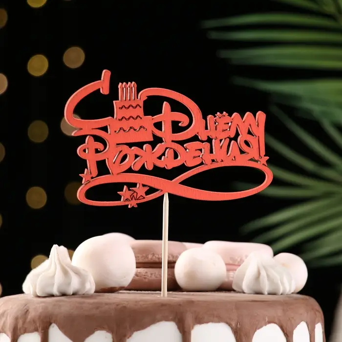 Топпер Ассорти "С Днём Рождения", 1 шт., в фасовке 7 разных топперов Дарим Красиво