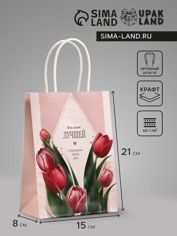Пакет подарочный крафт,&laquo;Самой лучшей&raquo;, 15&times;8&times;21 см