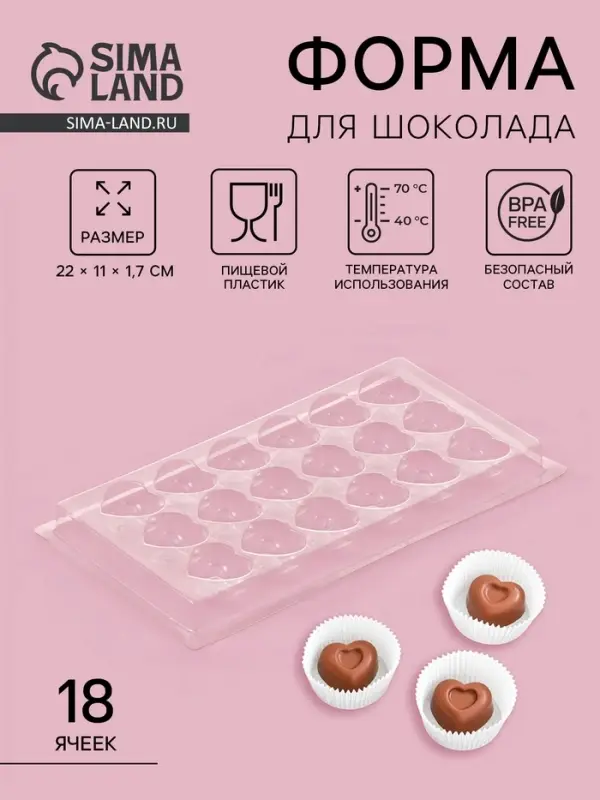 Форма для шоколада и конфет &laquo;Сердца&raquo;, 18 ячеек, 22&times;11 см, прозрачная