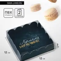 Коробка для печенья, &laquo;23 Февраля&raquo; 12&times;12&times;3