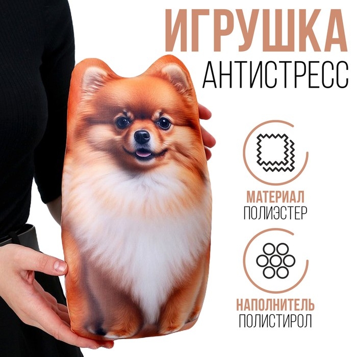 Антистресс игрушка, собака &laquo;Пушистик шпиц&raquo;