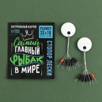 Стопор лески &laquo;Самый главный в мире рыбак&raquo;, 2 шт., размер 3S.