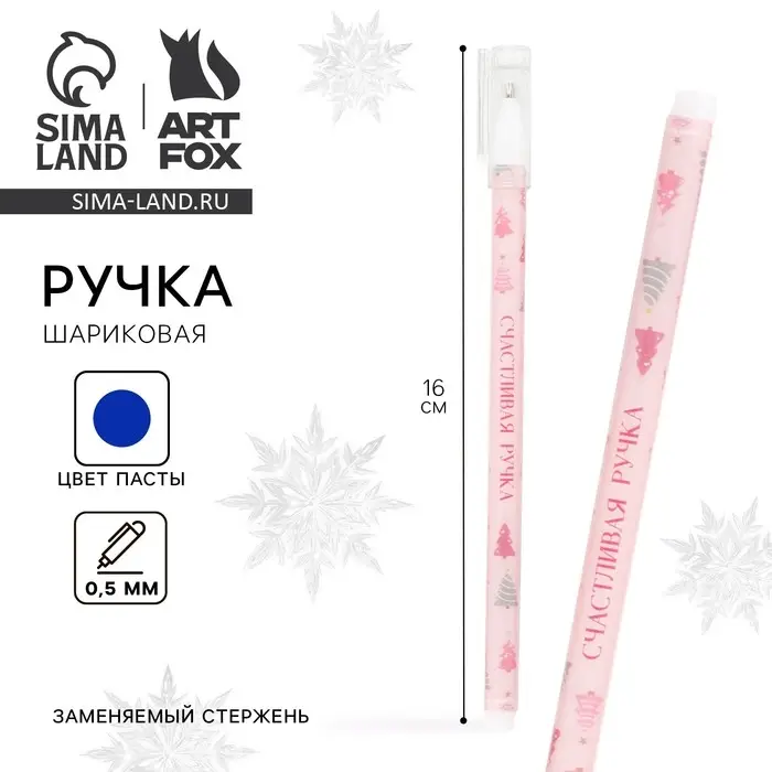 Ручка шариковая, синяя паста, 0.5 мм, с колпачком, пластик &laquo;Новый год: СчастливаяРучка &raquo;