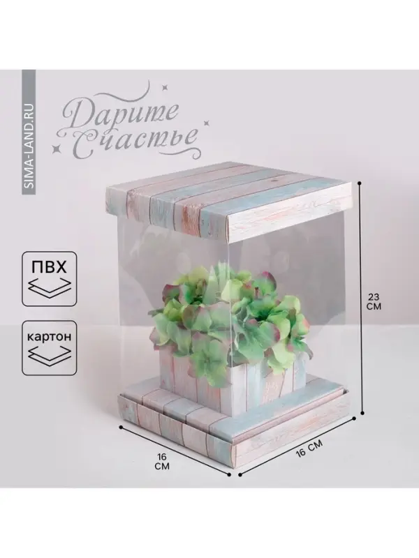Коробка подарочная для цветов с вазой и PVC окнами складная, упаковка, &laquo;Счастье&raquo;, 16 х 23 х 16 см
