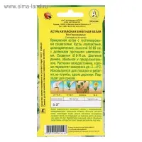 Семена цветов Астра "Букетная" белая, О, 0,2 г