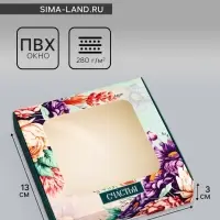 Коробка подарочная сборная с окном, упаковка, &laquo;Цветочки&raquo;, 13&times;13&times;3 см