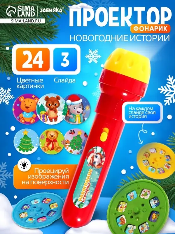 ZABIAKA Проектор-фонарик "Новогодние истории", свет