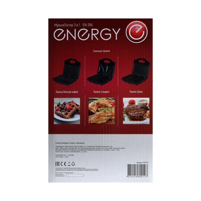 Сэндвичница ENERGY EN-284, 800 Вт, антипригарное покрытие, чёрно-серебристая Сэндвичница ENERGY EN-284, 800 Вт, антипригарное покрытие, чёрно-серебристая